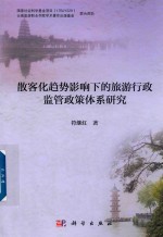 [PDF] 散客化趋势影响下的旅游行政监管政策体系研究