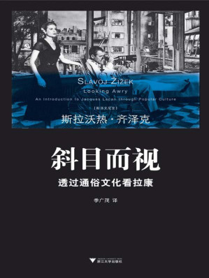 [EPUB] 斜目而視：透過通俗文化看拉康 (齊澤克作品系列)