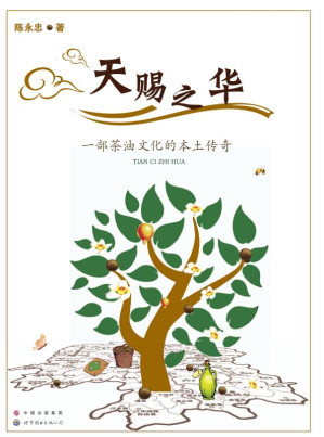[EPUB] 天赐之华 一部茶油文化的本土传奇