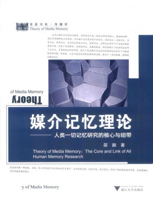 [PDF] 媒介记忆理论