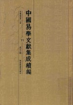 [PDF] 中国易学文献集成续编 11