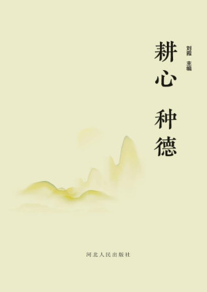 [EPUB] 耕心 种德