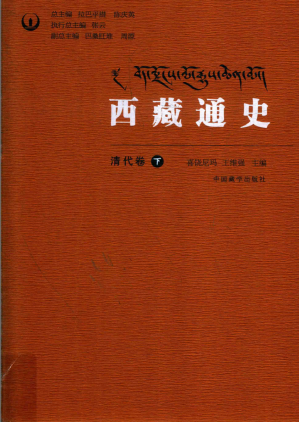 [PDF] 西藏通史清代卷下