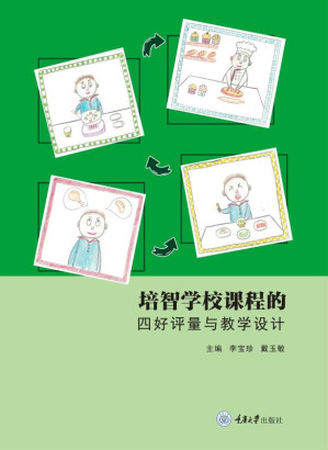 [EPUB] 培智学校课程的四好评量与教学设计