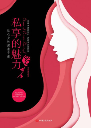 [EPUB] 私享的魅力 贴心女性健康手册