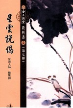 [PDF] 星云说偈 第7册