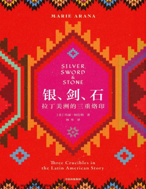 [PDF] 银、剑、石：拉丁美洲的三重烙印（“银、剑、石”的故事，就是拉丁美洲的故事。以千年历史为背景，以三个当代拉美人的经历为线索，透视塑就拉美本性的三股力量：剥削、暴力、宗教）