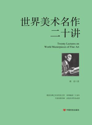 [EPUB] 世界美术名作二十讲