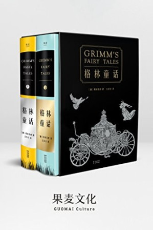 [EPUB] 格林童话(210篇童话全本无删减。译自1857年德语经典第7版，新增25篇通行版未收录故事)(果麦经典)(套装共2册)
