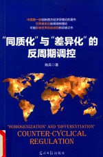 [PDF] 同质化 与 差异化的反周期调控
