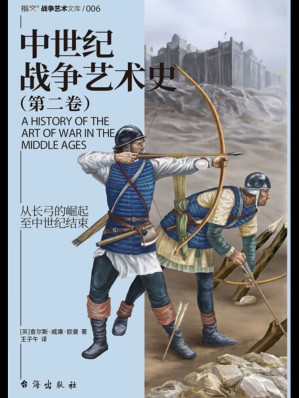 [PDF] 中世纪战争艺术史（第二卷）