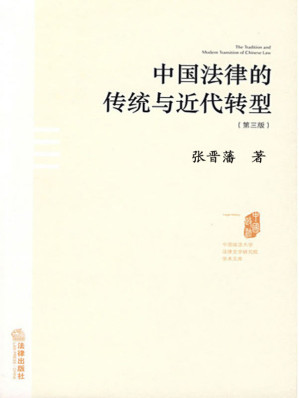 [AZW3] 中国法律的传统与近代转型