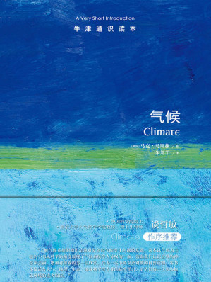 [EPUB] 牛津通识读本：气候（中文版）