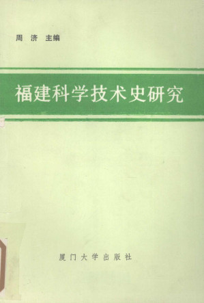 [PDF] 福建科学技术史研究