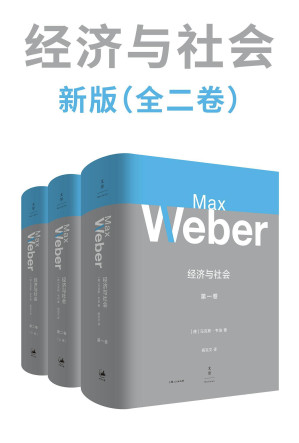 [EPUB] 经济与社会 新版（全二卷）