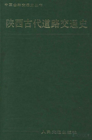 [PDF] 陕西古代道路交通史