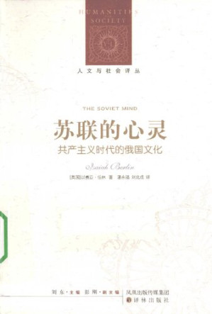 [PDF] 苏联的心灵: 共产主义时代的俄国文化