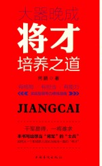 [PDF] 大器晚成 将才培养之道