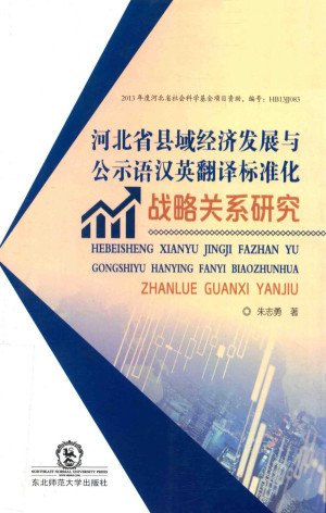 [PDF] 河北省县域经济发展与公示语汉英翻译标准化战略关系研究