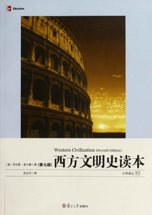 [EPUB] 西方文明史读本（第七版）