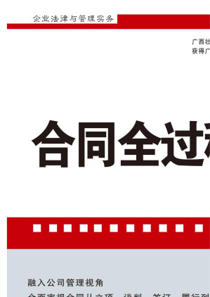 [EPUB] 合同全过程管理