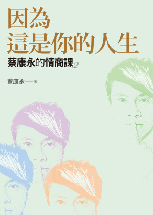 [EPUB] 蔡康永的情商課2：因為這是你的人生
