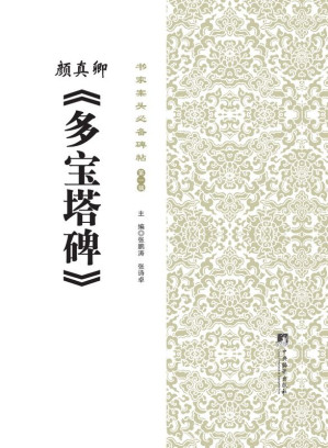 [EPUB] 书家案头必备碑帖(第一辑):颜真卿《多宝塔碑》