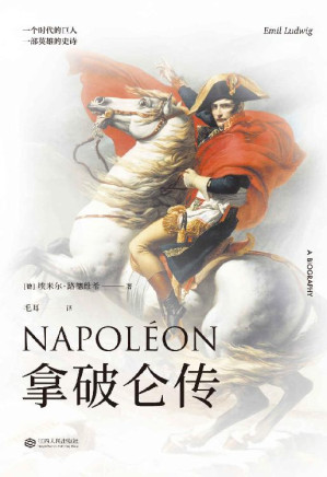 [EPUB] 拿破仑传（出身草根，一路狂奔、盛极而衰，悲剧收场。只要你有抱负，不想被弱点所打败，一定要读读这本书）(果麦经典)
