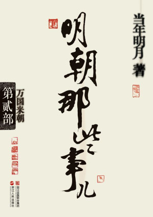 [EPUB] 明朝那些事儿(第2部):万国来朝