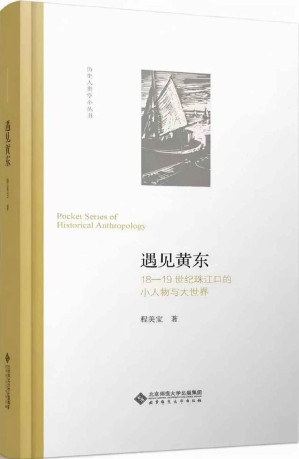 [EPUB] 遇见黄东：18—19世纪珠江口的小人物与大世界