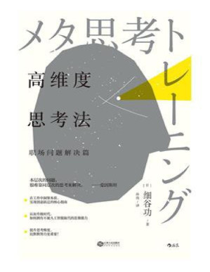 [PDF] 高维度思考法