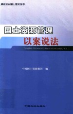 [PDF] 国土资源管理以案说法