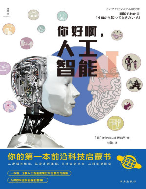 [PDF] 你好啊，人工智能：你的第一本前沿科技启蒙书