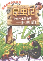 [PDF] 昆虫记 个性十足的虫子 蛾子、蜘蛛、萤火虫