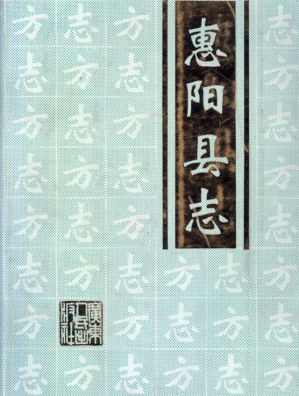 [PDF] 惠阳县志