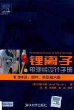 [PDF] 锂离子电池组设计手册 电池体系、部件、类型和术语