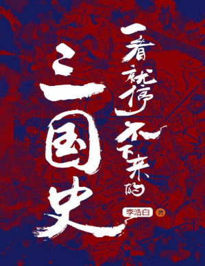 [PDF] 一看就停不下来的三国史（《司马懿吃三国》作者李浩白通俗三国史力作！从东汉末年分三国，到三家归晋大一统，用新奇角度剖析三国人物，刷新你对三国历史的认知。）