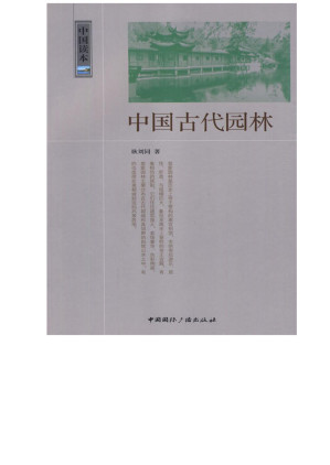 [EPUB] 中国古代园林