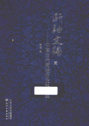 [PDF] 断袖文编：中国古代同性恋史料集成 壹
