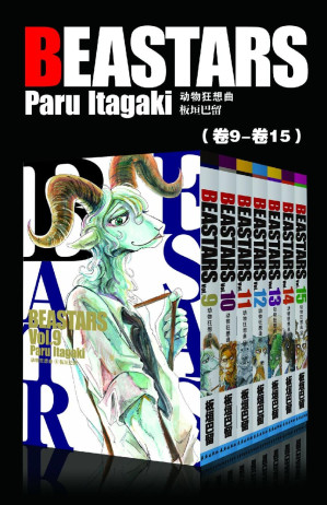 [EPUB] BEASTARS 动物狂想曲（第2部：卷9~卷15） (豆瓣9.1分，近5w人评论，日本新锐漫画家板垣巴留的经典作品，一部动物版青春人性剧！一部你看了就会爱上的人气漫画！)