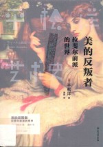 [PDF] 美的反叛者 拉斐尔前派的世界