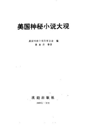 [PDF] 美国神秘小说大观