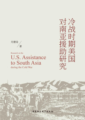 [PDF] 冷战时期美国对南亚援助研究