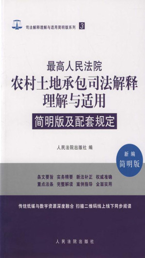 [EPUB] 最高人民法院农村土地承包司法解释理解与适用简明版及配套规定（新编简明版）