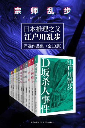 [EPUB] 江户川乱步严选作品集（日本推理小说之父，永不过时的经典 D坂杀人事件、阴兽、孤岛之鬼、帕诺拉马岛奇谈） (午夜文库) (两分铜币 (午夜文库) D坂杀人事件 (午夜文库) 人间椅子 (午夜文库) 阴兽 (午夜文库) 帕诺拉马岛奇谈 (午夜文库) 孤岛之鬼 (午夜文库) 蜘蛛男 (午夜文库) 魔术师 (午夜文库) ... (午夜文库) 少年侦探团 幻影城主 (午夜文库))
