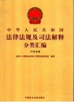 [PDF] 中华人民共和国法律法规及司法解释分类汇编 行政法卷 第5卷