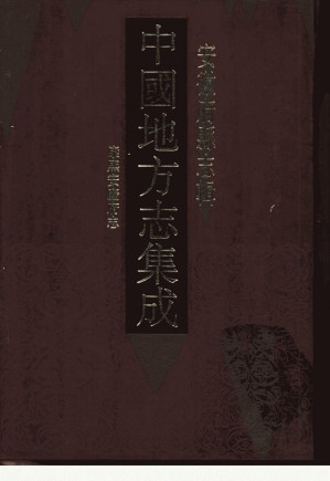 [PDF] 中国地方志集成  安徽府县志辑10  康熙安庆府志