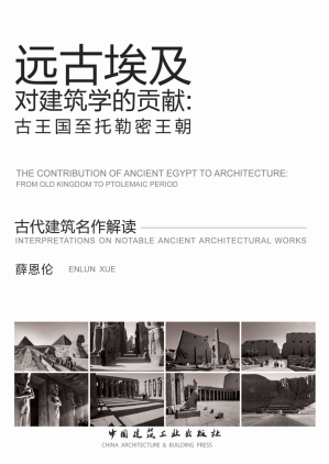 [PDF] 远古埃及对建筑学的贡献--古王国至托勒密王朝