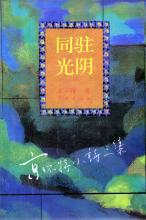 [PDF] 同驻光阴：京不特小诗三集