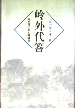 [PDF] 宋明清小品文集辑注：岭外代答